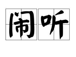 鬧聽 鬧聽