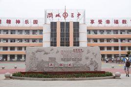 山西省潞城市第三中學 山西省潞城市第三中學