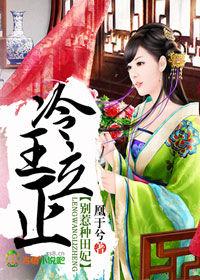 冷王立正，別惹種田妃