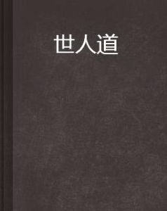 世人道 世人道