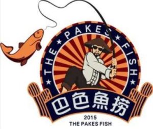 巴色魚撈 巴色魚撈