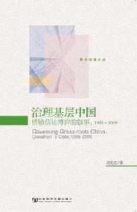 治理基層中國 治理基層中國