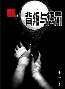 婚姻-背叛與懲罰 婚姻-背叛與懲罰