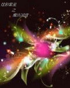 炫彩紫星之魔法國度 炫彩紫星之魔法國度