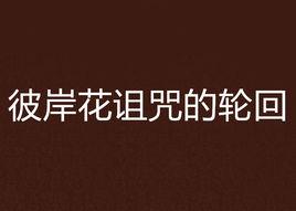 彼岸花詛咒的輪迴 彼岸花詛咒的輪迴