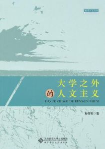 大學之外的人文主義 大學之外的人文主義