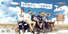 一起出發[真人秀節目]