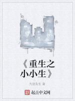 《重生之小小生》 《重生之小小生》