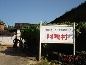 阿嘎自然村 阿嘎自然村