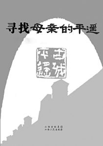 尋找母親的平遙 尋找母親的平遙