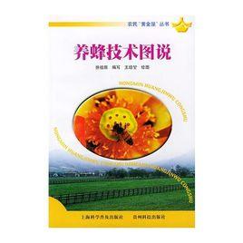 養蜂技術圖說 養蜂技術圖說