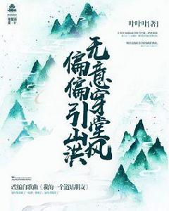 無意穿堂風偏偏引山洪 無意穿堂風偏偏引山洪