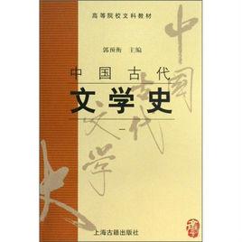 中國古代文學史一最新版 中國古代文學史一最新版