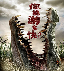 《逃亡鱷魚島》