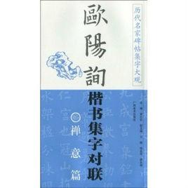 歐陽詢楷書集字對聯:禪意篇 歐陽詢楷書集字對聯:禪意篇