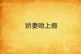 嬌妻吻上癮 嬌妻吻上癮