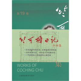 竺可楨全集 竺可楨全集