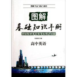 圖解基礎知識手冊·高中化學 圖解基礎知識手冊·高中化學