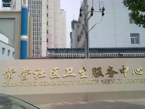 朝陽區常營回民醫院 朝陽區常營回民醫院