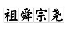 祖舜宗堯 祖舜宗堯