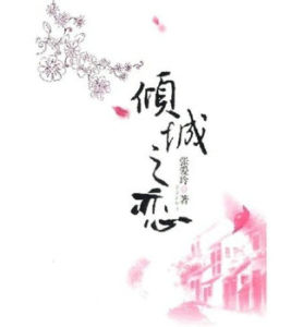 《傾城之戀》[張愛玲小說]