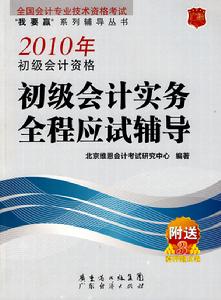 初級會計實務全程應試輔導 初級會計實務全程應試輔導
