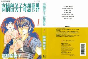 《高橋留美子奇想世界》