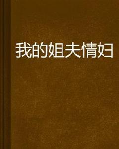 我的姐夫情婦