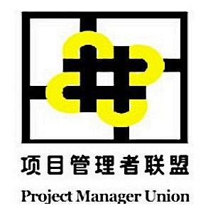 項目管理者聯盟 項目管理者聯盟