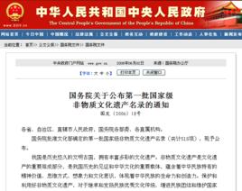 國務院關於公布第一批國家級非物質文化遺產名錄的通知 國務院關於公布第一批國家級非物質文化遺產名錄的通知
