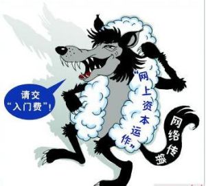 網路傳銷穿上了“資本運作”的馬甲本文轉載自中國電子商務研究中心:http://b2b.toocle.com/detail--5500417.html