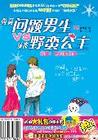 《問題男生VS野蠻公主》
