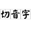 切音字 切音字