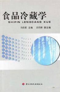 食品冷藏學