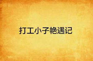 打工小子艷遇記 打工小子艷遇記