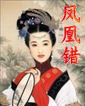 《鳳凰錯》
