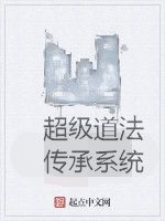 超級道法傳承系統