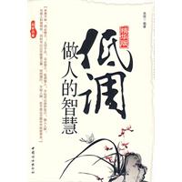 低調做人的智慧