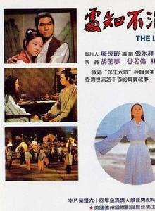 雲深不知處[1975年徐進良執導電影]