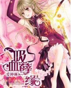 吸血孽緣 吸血孽緣