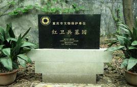 重慶紅衛兵墓園 重慶紅衛兵墓園
