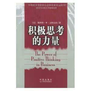 《積極思考的力量》 《積極思考的力量》