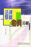 法律基礎案例分析