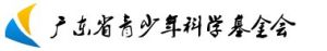 廣東省青少年科學基金會