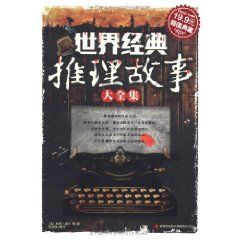 世界經典推理故事大全集 世界經典推理故事大全集