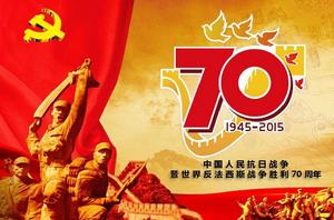 中國人民抗日戰爭暨世界反法西斯戰爭勝利70周年 中國人民抗日戰爭暨世界反法西斯戰爭勝利70周年