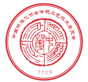 中國標準化協會傳統工藝技術委員會 中國標準化協會傳統工藝技術委員會