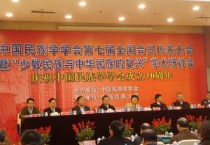 滕新才教授應邀參加中國民族學學會學術研討會