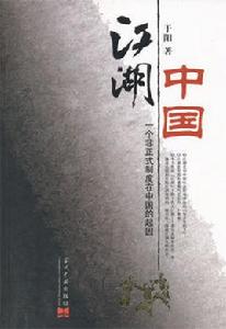 江湖中國 江湖中國