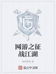 網遊之徵戰江湖